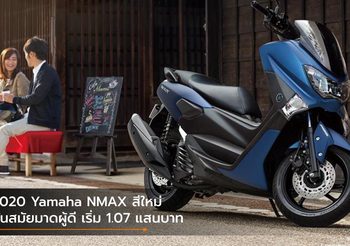 2020 Yamaha NMAX สีใหม่ ทันสมัยมาดผู้ดี เริ่ม 1.07 แสนบาท