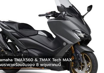 Yamaha TMAX560 & TMAX Tech MAX เผยราคาพร้อมจับจอง 8 พฤษภาคมนี้