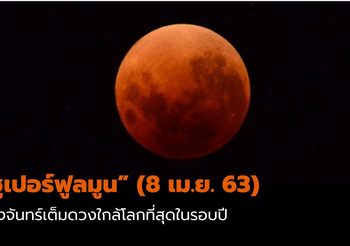 8 เม.ย. 63 จะเกิด “ซูเปอร์ฟูลมูน” ดวงจันทร์เต็มดวงใกล้โลกที่สุดในรอบปี