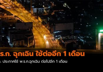 ศบค. ต่อ “พ.ร.ก. ฉุกเฉิน” อีก 1 เดือน