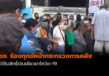 ผู้ที่ไม่ได้รับสิทธิ์เงินเยียวยา รวมตัวหน้ากระทรวงการคลัง เพื่อเรียกร้องให้รัฐช่วยเหลือ
