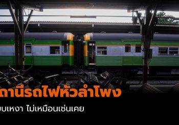 สถานีรถไฟหัวลำโพง เงียบเหงา ไม่เหมือนเช่นเคย