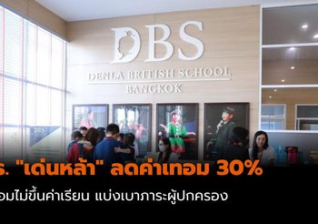 ร.ร.นานาชาติ “เด่นหล้า” ลดค่าเทอม 30% พร้อมไม่ขึ้นค่าเรียน ฝ่าวิกฤตโควิด-19