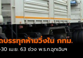 เริ่มวันนี้! ราชกิจจาฯ ประกาศ รถบรรทุกห้ามวิ่งใน กทม. ช่วงเวลา พ.ร.ก.ฉุกเฉินฯ