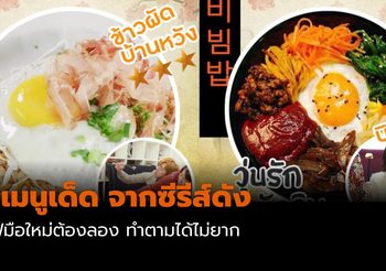 เชฟมือใหม่ต้องลอง! 5 เมนูเด็ดจากซีรีส์ดัง ดูแล้วทำตามไม่ยาก