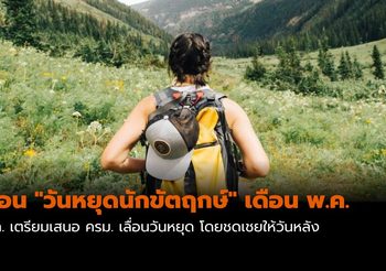 ศบค. เตรียมเสนอ ครม. เลื่อน “วันหยุดนักขัตฤกษ์” เดือน พ.ค. ออกไปก่อน