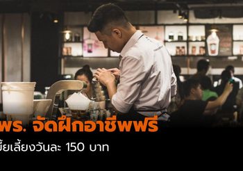 กพร. จัดฝึกอาชีพฟรี มีเบี้ยเลี้ยงให้วันละ 150 บาท