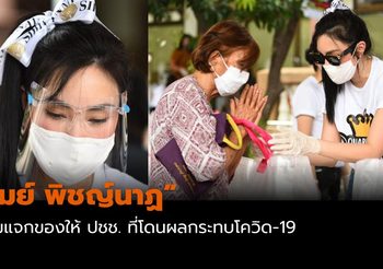 เมย์ พิชญ์นาฏ แจกของให้ประชาชน ที่โดนผลกระทบจาก COVID-19