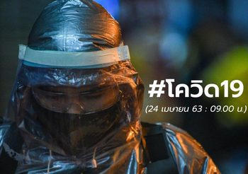 อัปเดต! สถานการณ์ โควิด-19 ทั่วโลก 24 เม.ย.63 | 09.00 น.