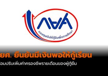 กยศ. ยืนยันมีเงินพอให้กู้เรียนทุกคน พร้อมปรับเพิ่มค่าครองชีพรายเดือนของผู้กู้ยืม