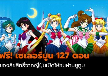 เจ้าของลิขสิทธิ์ญี่ปุ่น ประกาศให้ชม “เซเลอร์มูน” ฟรีบนยูทูบ