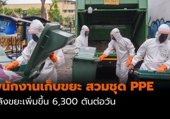 พนักงานเก็บขยะ สวมชุด PPE ป้องกันการติดเชื้อ หลังขยะเพิ่มขึ้น 6,300 ตันต่อวัน