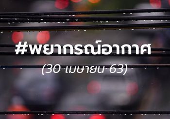 พยากรณ์อากาศ 30 เม.ย. 2563