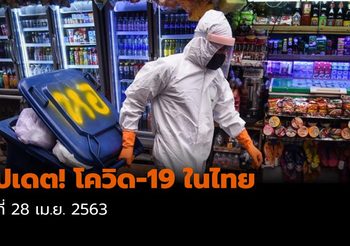 อัปเดต! โควิด-19 ในไทย (28/04/63)