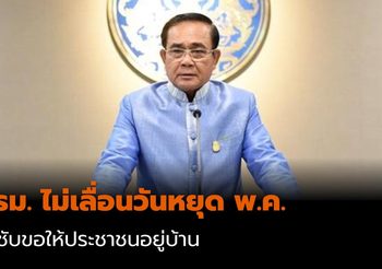 ครม.ไม่เลื่อนวันหยุด พ.ค. กำชับขอให้ประชาชนอยู่บ้าน พร้อมเพิ่มความเข้มงวดการตั้งด่านตรวจ
