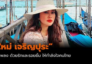 “ใหม่ เจริญปุระ” ส่งเพลง ด้วยรักและรอยยิ้ม ให้กำลังใจคนไทยสู้โควิด-19