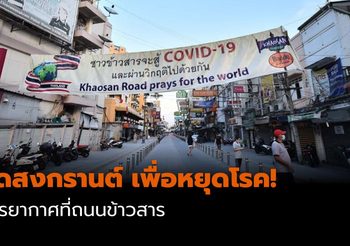 งดสงกรานต์ เพื่อหยุดโรค! รวมภาพบรรยากาศที่ถนนข้าวสาร