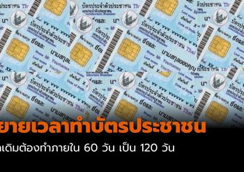 ขยายเวลาทำบัตรประชาชน เพื่อลดการแพร่เชื้อ โควิด-19