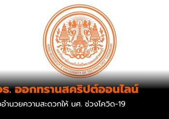 มจธ. ออกทรานสคริปต์ออนไลน์ด้วยเทคโนโลยี Blockchain เพื่อให้ นศ.สะดวกไม่ต้องเดินทาง
