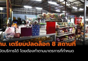 กทม. เตรียมปลดล็อก 8 สถานที่ เปิดให้บริการได้ แต่ต้องมีมาตรการป้องกันอย่างเข้มงวด