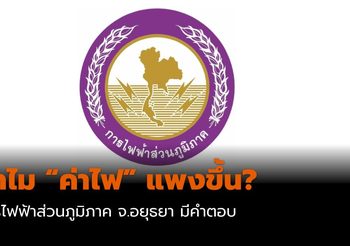ตอบข้อสงสัย ทำไมค่าไฟแพงขึ้น จาก กฟภ. อยุธยา