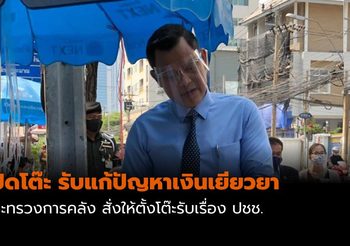 กระทรวงการคลัง เปิดโต๊ะแก้ปัญหาเงินเยียวยา 5,000