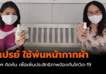 จุฬาฯ คิดค้น สเปรย์เพิ่มประสิทธิภาพหน้ากากผ้าป้องกันโควิด-19