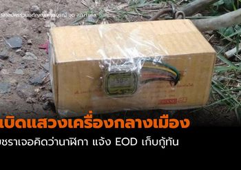 ชายชราที่เพชรบูรณ์ เจอระเบิดแสวงเครื่องกลางเมือง