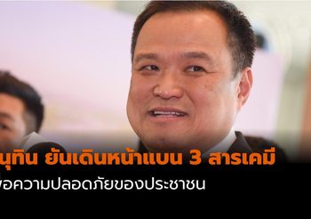 อนุทิน ยันเดินหน้าแบน 3 สารเคมี ขอให้นึกถึงความปลอดภัยของ ปชช. ก่อน