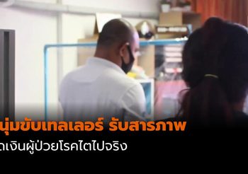 หนุ่มขับเทลเลอร์ รับสารภาพ กดเงินผู้ป่วยโรคไตไปจริง หลังปฏิเสธมาหลายครั้ง