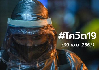 สถานการณ์ โควิด-19 ทั่วโลก – 30 เม.ย. 2563