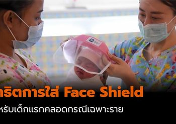 สาธิตการใส่ Face Shield สำหรับเด็กแรกคลอด มาตรการสำหรับคุณแม่ที่ต้องขึ้นแท็กซี่กลับบ้าน