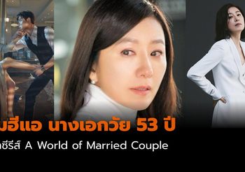 รู้จัก คิมฮีแอ นางเอกวัย 53 ที่มีคาริสม่า จากซีรีส์ A World of Married Couple