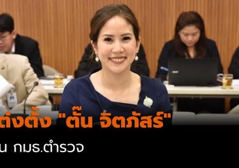 แต่งตั้ง “ตั๊น จิตภัสร์” เป็น กมธ.ตำรวจ