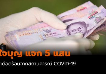 ผู้ใจบุญ แจก 5 แสน ให้ผู้เดือดร้อนจากสถานการณ์ COVID-19