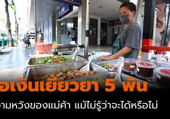 เปิดใจแม่ค้า รอเงินเยียวยา 5 พันอย่างมีหวัง แม้ไม่รู้ว่าจะได้หรือไม่