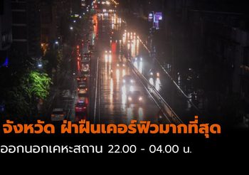 10 จังหวัด ฝ่าฝืนเคอร์ฟิว มากที่สุด