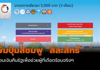 เราไม่ทิ้งกัน “เพิ่มปุ่มสีชมพู สละสิทธิ์” ให้โอนเงินคืนรัฐ เพื่อช่วยผู้ที่เดือดร้อนจริงๆ