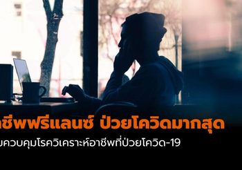 10 อาชีพ ที่ป่วยโรคโควิด-19 มากที่สุด ฟรีแลนซ์มาอันดับหนึ่ง