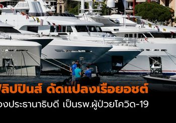 ฟิลิปปินส์ ดัดแปลงเรือยอชต์ประธานาธิบดี เป็นรพ.ผู้ป่วยโควิด-19