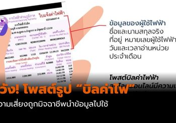 ระวัง! โพสต์รูป “บิลค่าไฟ” มีความเสี่ยง อาจถูกมิจฉาชีพนำข้อมูลไปใช้