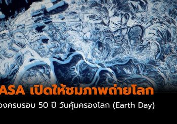 22 เม.ย. ครบรอบ 50 ปี วันคุ้มครองโลก NASA ปล่อยภาพสวย ๆ ของโลกที่ถ่ายจากนอกโลกให้รับชม