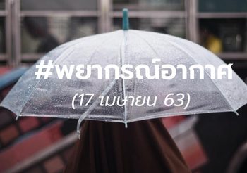 พยากรณ์อากาศ – 17 เม.ย. 2563