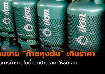 ห้ามขาย ก๊าซหุงต้ม เกินราคา