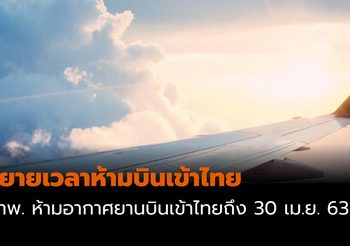 ขยายเวลาห้ามบินเข้าไทย ถึง 30 เม.ย.63