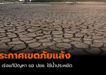 ประกาศเขตภัยแล้ง ปภ. เร่งแก้ปัญหา|ขอ ปชช. ใช้น้ำประหยัด