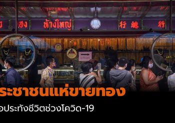 ประชาชนแห่ขายทอง เพื่อประทังชีวิตช่วงโควิด-19