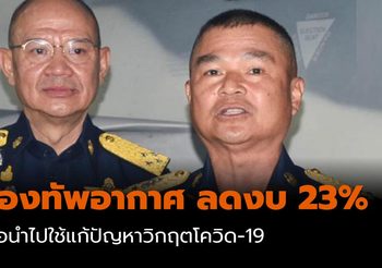 กองทัพอากาศ ปรับลดงบประมาณ 23% เพื่อนำไปใช้แก้ปัญหาวิกฤตโควิด-19