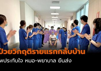 หมอ-พยาบาล รพ.รามาฯ ยืนส่ง ผู้ป่วยวิกฤติรายแรกกลับบ้าน