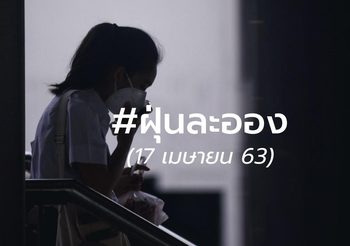 อัปเดต ฝุ่นละออง – 17 เม.ย. 63 07.00 น.